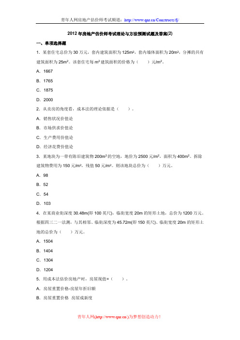 2012年房地产估价师考试理论与方法预测试题及答案(2)