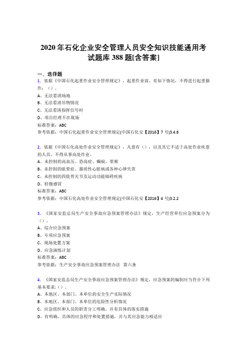 精选最新版2020年石化企业安全管理人员安全知识技能通用模拟考核题库388题(含参考答案)