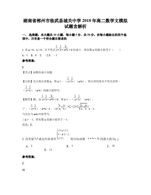 湖南省郴州市临武县城关中学2018年高二数学文模拟试题含解析