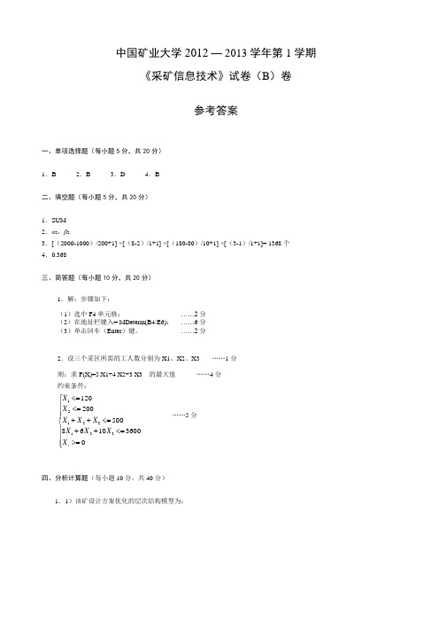 2012-2013学年矿大《采矿信息技术》考试试卷参考答案(B)2