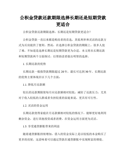 公积金贷款还款期限选择长期还是短期贷款更适合