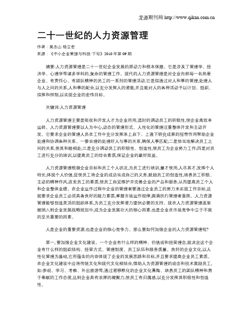 二十一世纪的人力资源管理