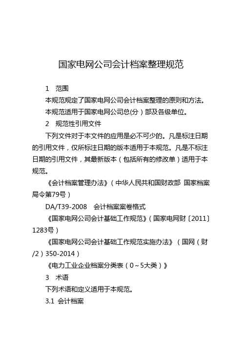 国家电网公司会计档案整理规范