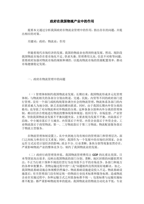 政府在我国物流产业中的作用