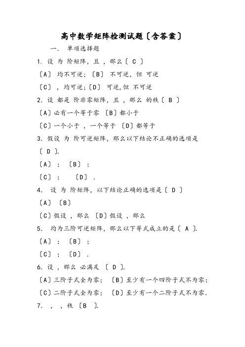 高中数学矩阵检测试题(含答案)