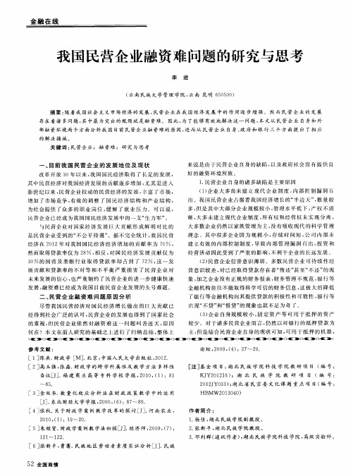 我国民营企业融资难问题的研究与思考