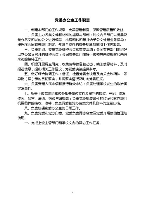 党委办公室工作职责