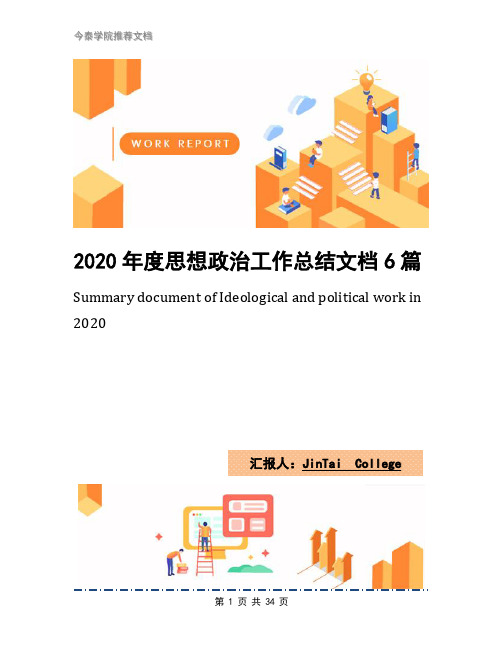 2020年度思想政治工作总结文档6篇