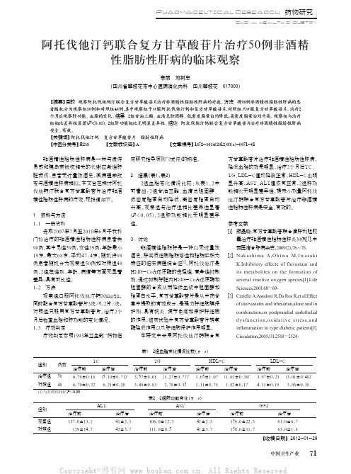 阿托伐他汀钙联合复方甘草酸苷片治疗50例非酒精性脂肪性肝病的临床观察