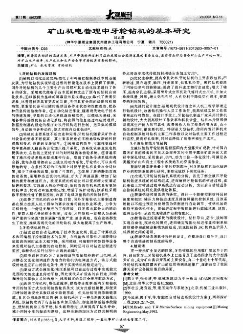 矿山机电管理中牙轮钻机的基本研究