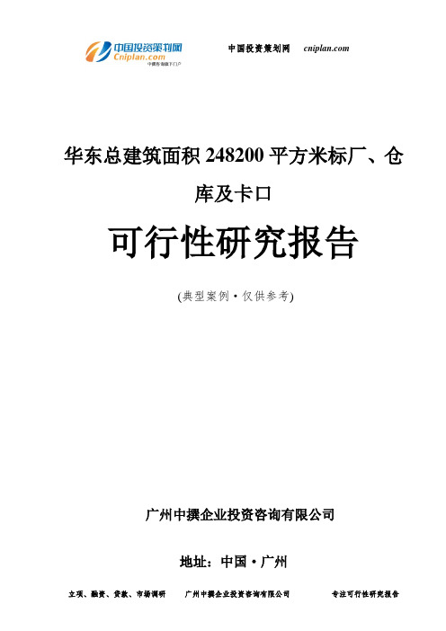 华东总建筑面积248200平方米标厂、仓库及卡口可行性研究报告-广州中撰咨询