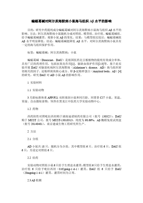 蝙蝠葛碱对阿尔茨海默病小鼠海马组织Aβ水平的影响
