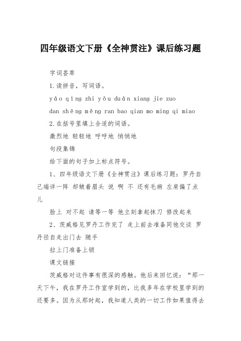 四年级语文下册《全神贯注》课后练习题