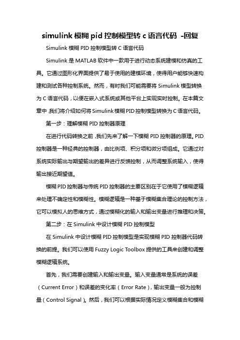 simulink模糊pid控制模型转c语言代码 -回复
