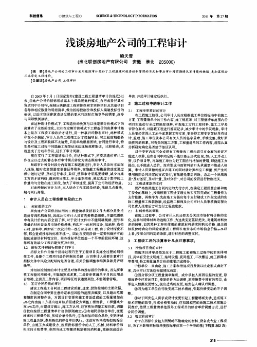 浅谈房地产公司的工程审计