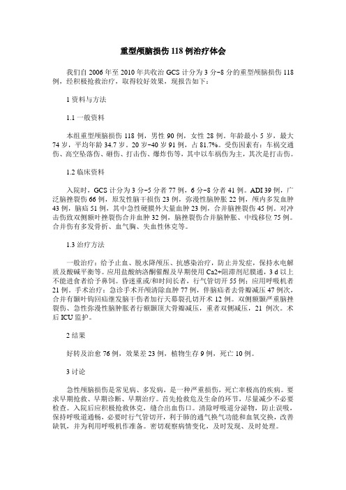 重型颅脑损伤118例治疗体会