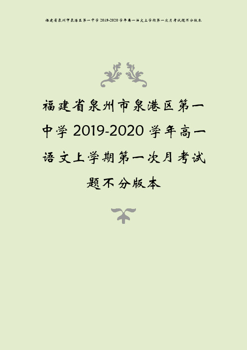 福建省泉州市泉港区第一中学2019-2020学年高一语文上学期第一次月考试题不分版本