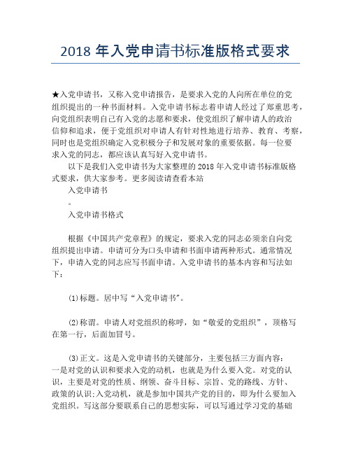2018年入党申请书标准版格式要求