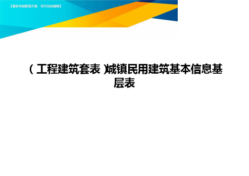 (工程建筑套表)城镇民用建筑基本信息基层表