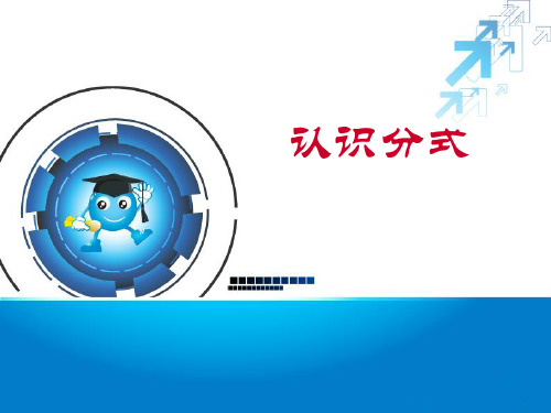 北师大版八下第五章分式与分式方程第一节《认识分式》