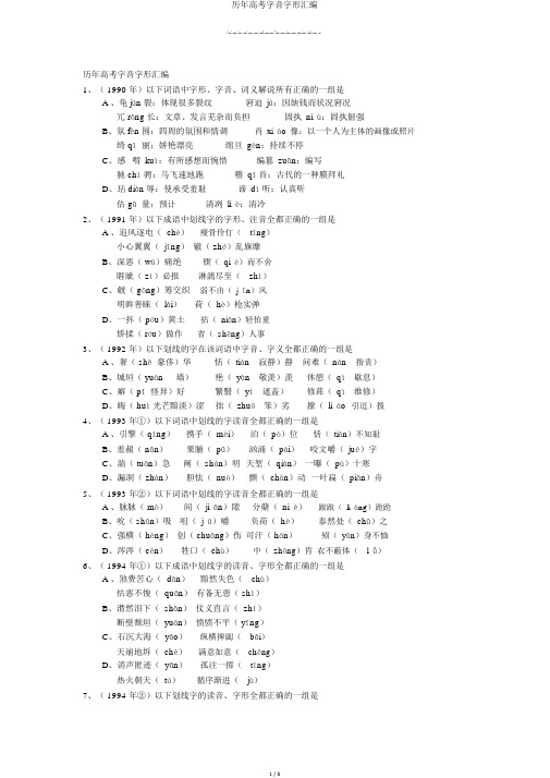 历年高考字音字形汇编