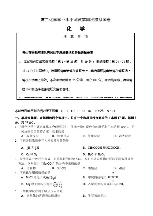 高二化学学业水平测试第四次模拟试卷