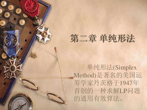 求解线性规划的单纯形法03