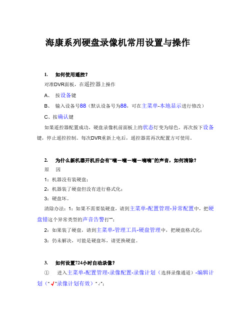 海康系列硬盘录像机常用设置与操作