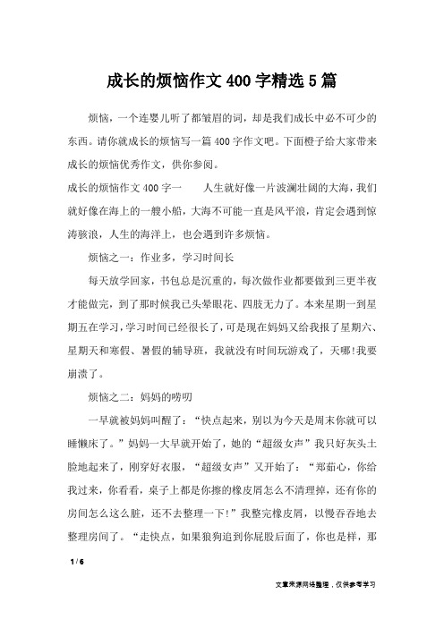 成长的烦恼作文400字精选5篇_作文专题