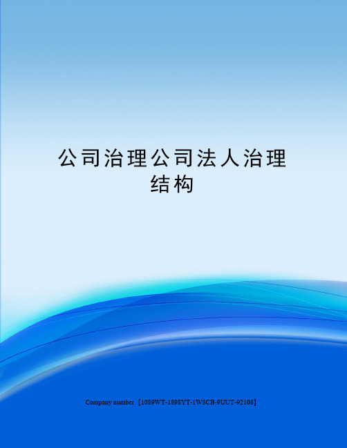 公司治理公司法人治理结构