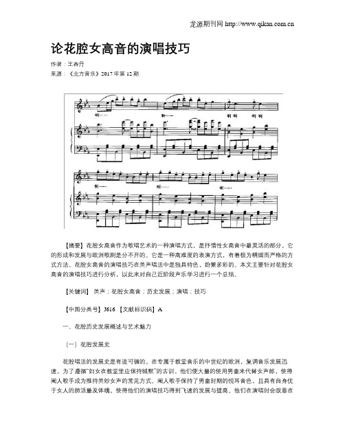 论花腔女高音的演唱技巧