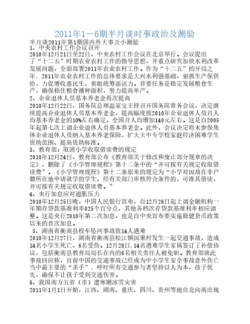 2011年1-6期半月谈时事政治及测验