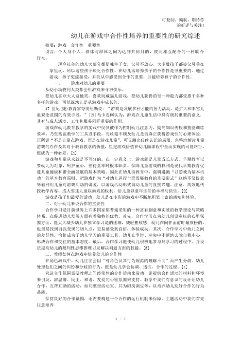 幼儿在游戏中合作性培养策略的研究综述