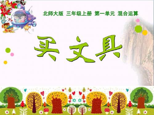 买文具 混合运算PPT优秀课件