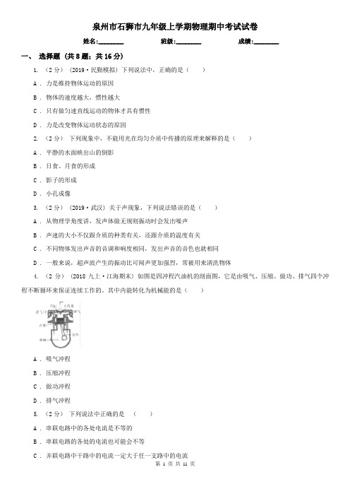 泉州市石狮市九年级上学期物理期中考试试卷