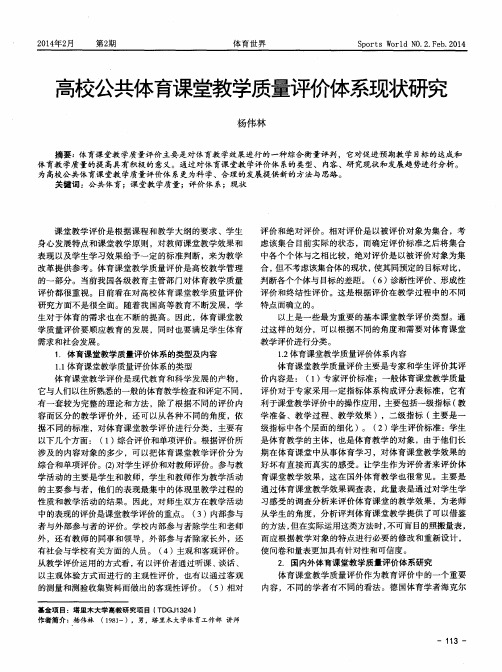 高校公共体育课堂教学质量评价体系现状研究