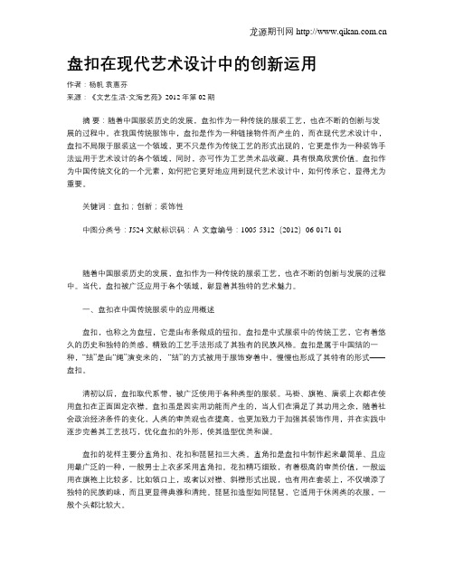 盘扣在现代艺术设计中的创新运用