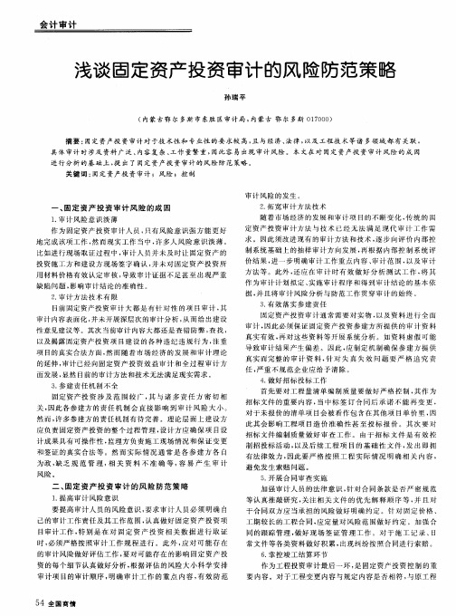 浅谈固定资产投资审计的风险防范策略