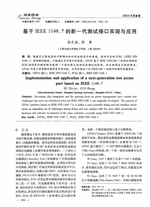 基于IEEE1149.7的新一代测试接口实现与应用