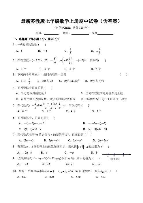 最新苏教版七年级数学上册期中试卷(含答案)