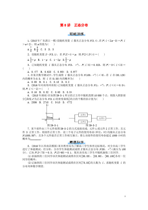 (人教版)2020版高考数学一轮复习 第九章 概率与统计 第8讲 正态分布课时作业 理