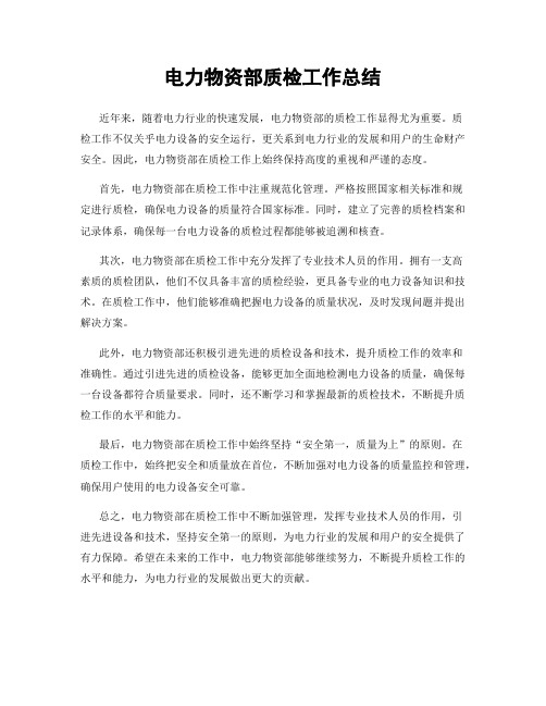 电力物资部质检工作总结