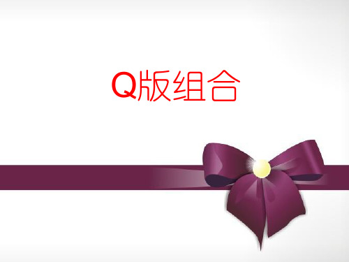 创意动漫教学ppt：Q版组合