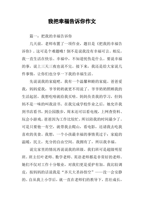 我把幸福告诉你作文
