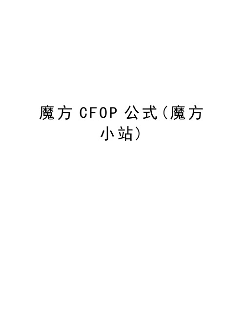魔方CFOP公式(魔方小站)教学资料