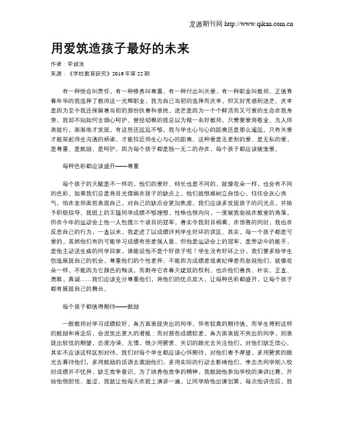 用爱筑造孩子最好的未来