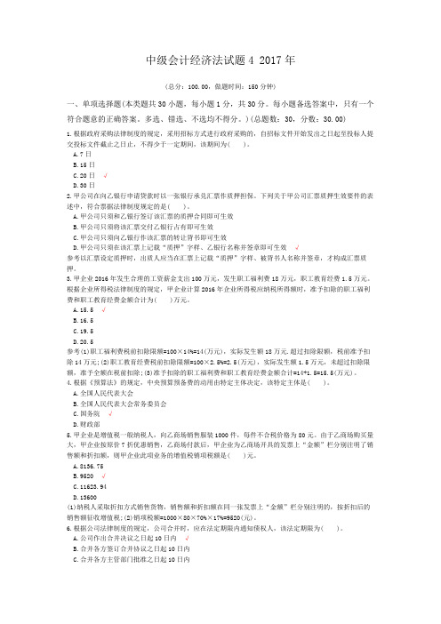 中级会计经济法试题4+2017年