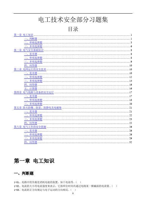 《电工技术安全部分习题集》解析