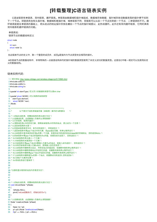 [转载整理]C语言链表实例