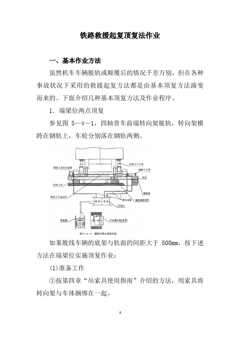 铁路救援起复顶复法作业
